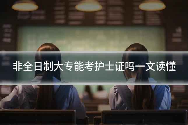 非全日制大专能考护士证吗一文读懂