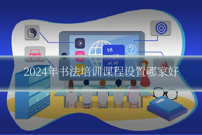 2024年书法培训课程设置哪家好