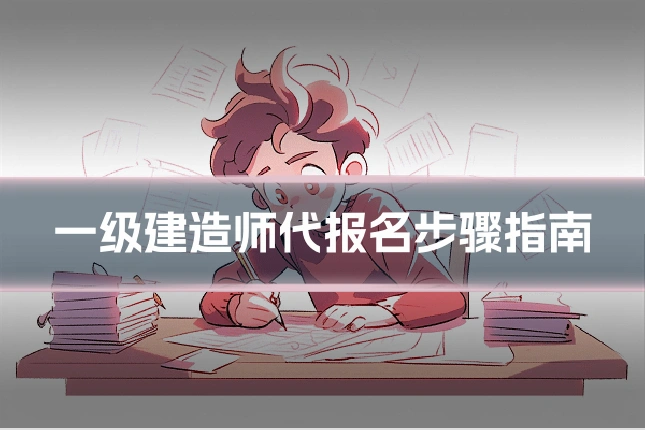 一级建造师代报名步骤指南
