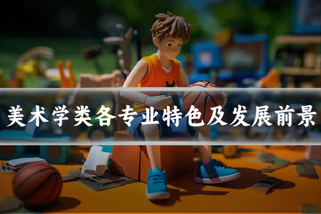 美术学类各专业特色及发展前景