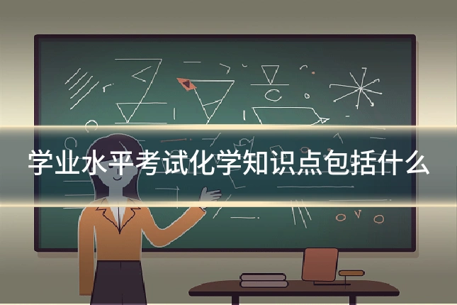 学业水平考试化学知识点包括什么