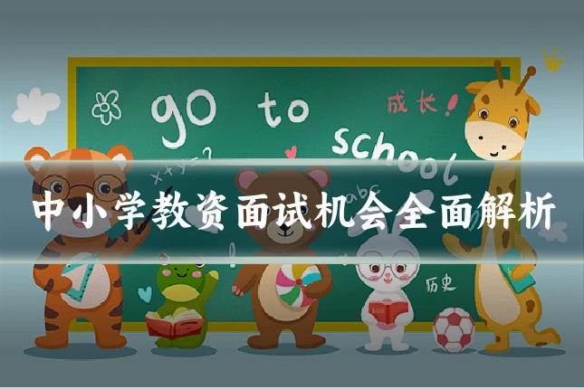 中小学教资面试机会全面解析