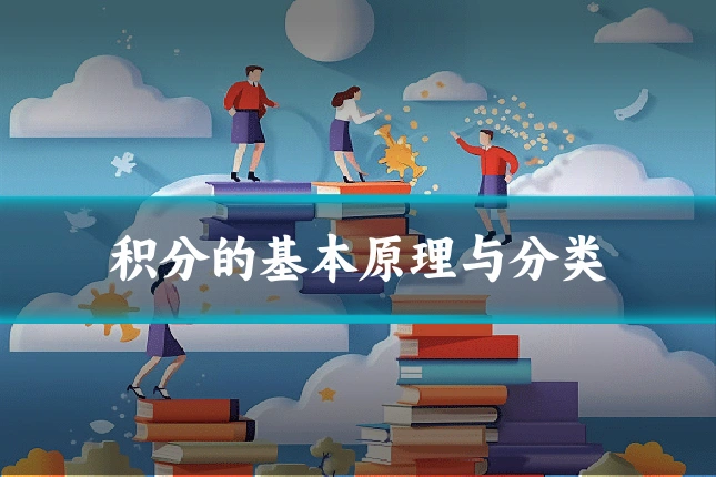 积分的基本原理与分类