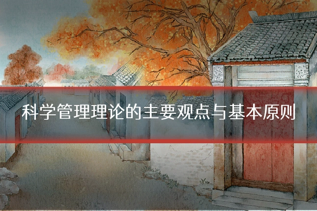 科学管理理论的主要观点与基本原则