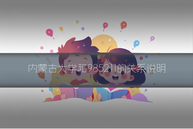 内蒙古大学和985211的关系说明
