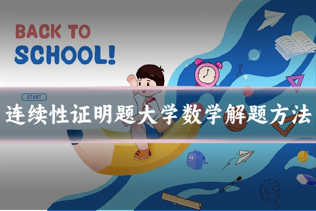 连续性证明题大学数学解题方法