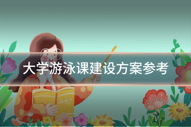 大学游泳课建设方案参考