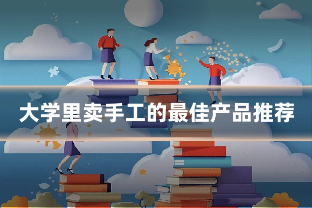 大学里卖手工的最佳产品推荐