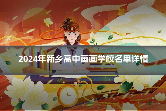 2024年新乡高中画画学校名单详情