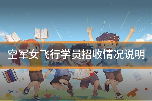 空军女飞行学员招收情况说明