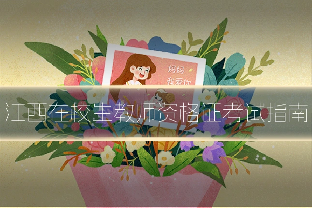 江西在校生教师资格证考试指南