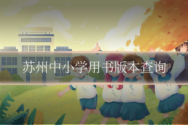 苏州中小学用书版本查询