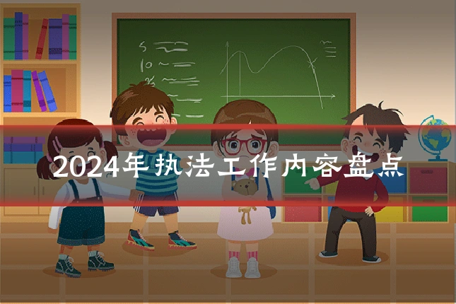 2024年执法工作内容盘点