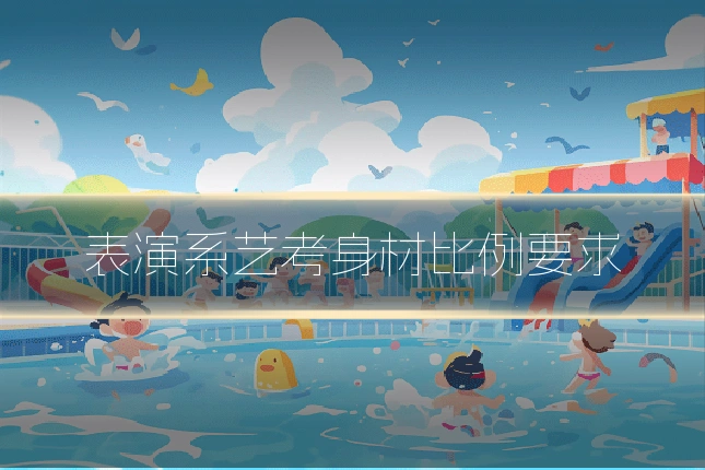 表演系艺考身材比例要求