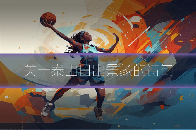 关于泰山日出景象的诗句