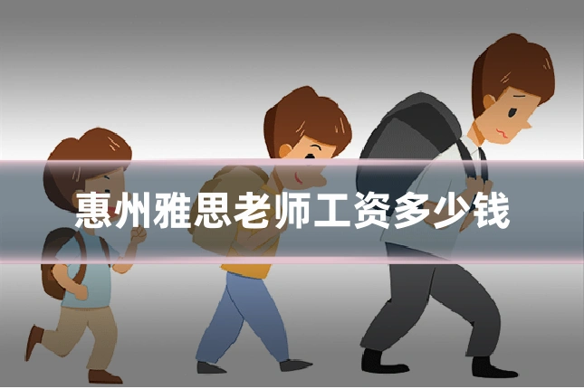惠州雅思老师工资多少钱