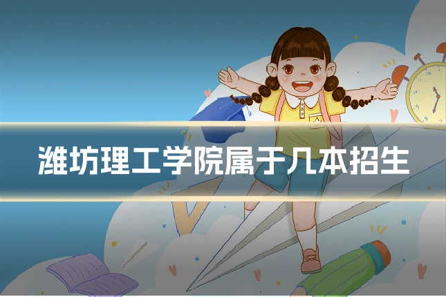 潍坊理工学院属于几本招生