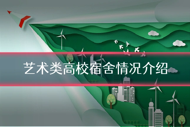 艺术类高校宿舍情况介绍