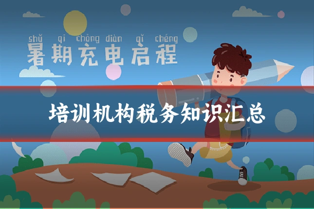 培训机构税务知识汇总