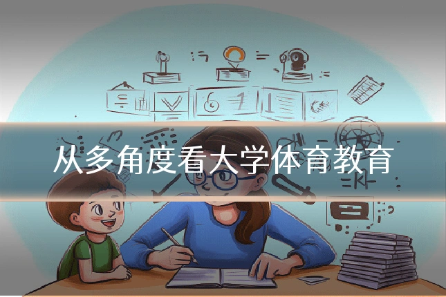 从多角度看大学体育教育