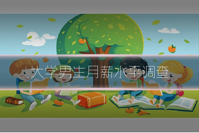 大学男生月薪水平调查