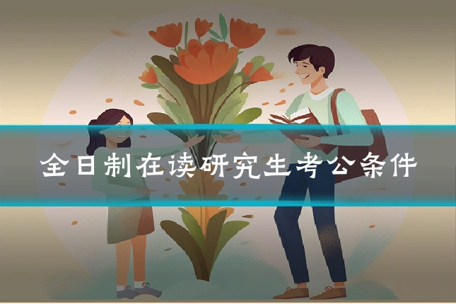 全日制在读研究生考公条件