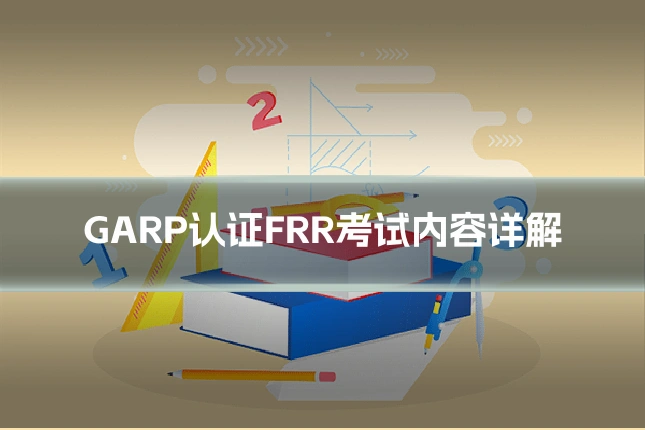 GARP认证FRR考试内容详解