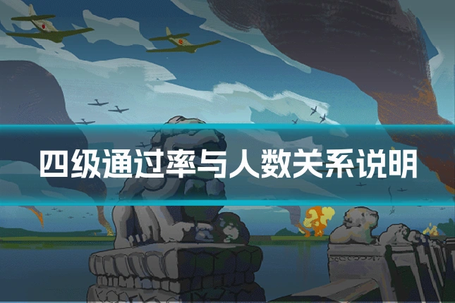 四级通过率与人数关系说明