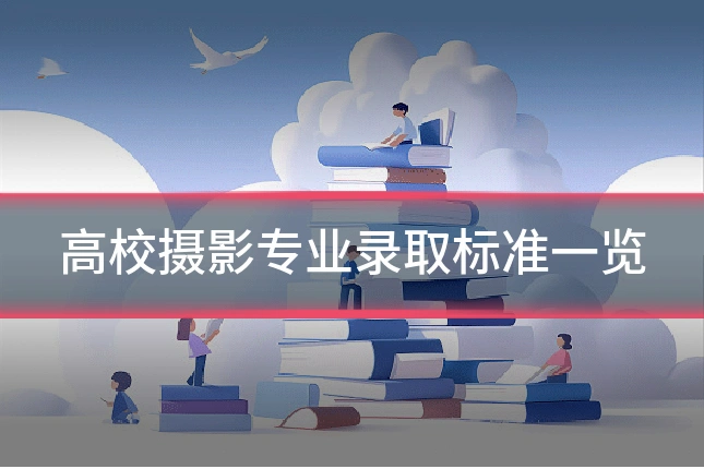 高校摄影专业录取标准一览