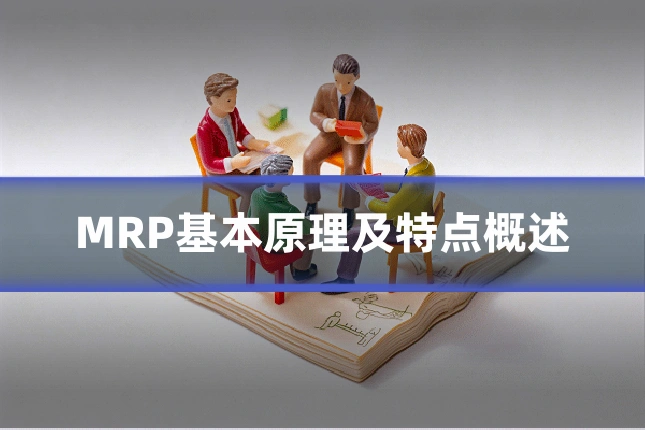 MRP基本原理及特点概述