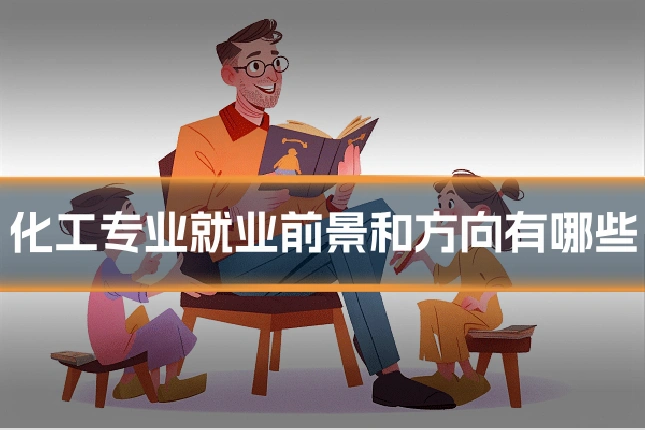 化工专业就业前景和方向有哪些
