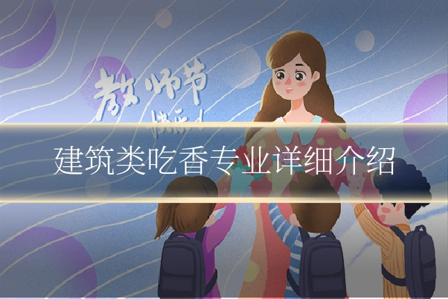 建筑类吃香专业详细介绍