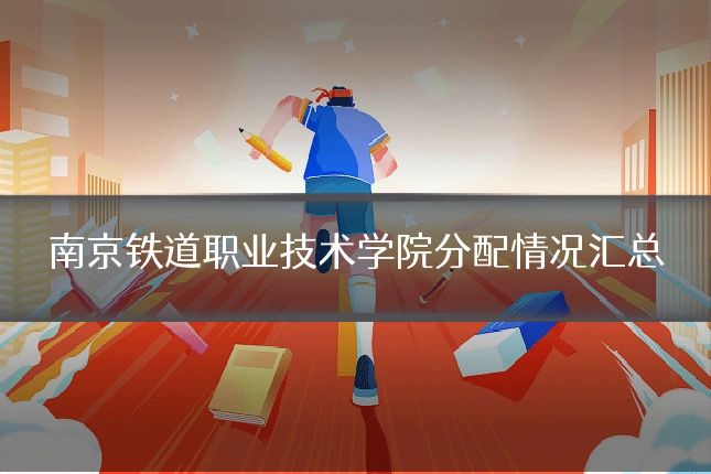 南京铁道职业技术学院分配情况汇总