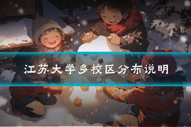 江苏大学多校区分布说明