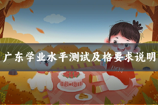 广东学业水平测试及格要求说明