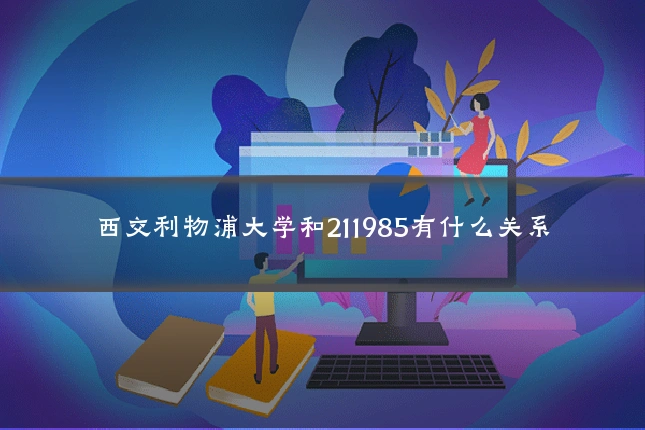 西交利物浦大学和211985有什么关系