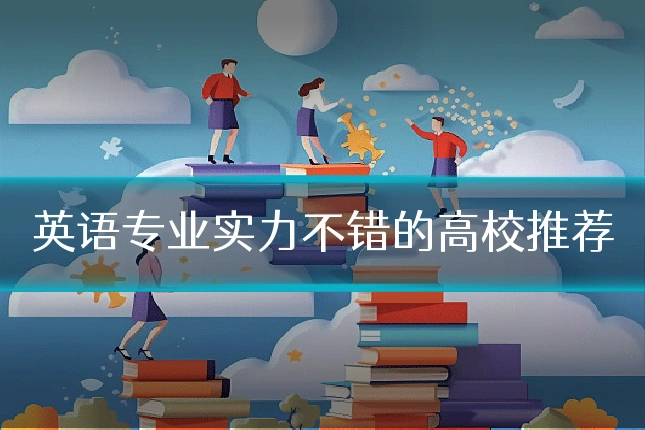 英语专业实力不错的高校推荐