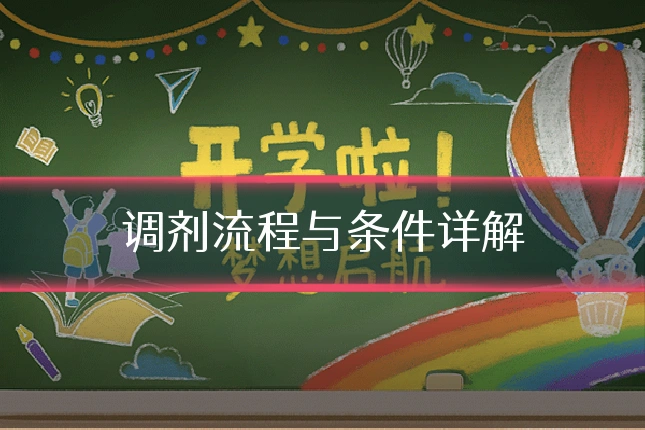 调剂流程与条件详解