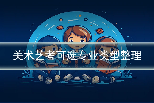 美术艺考可选专业类型整理