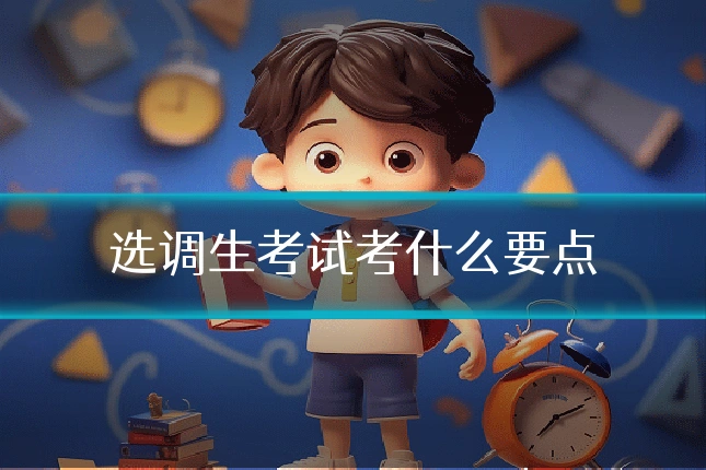 选调生考试考什么要点