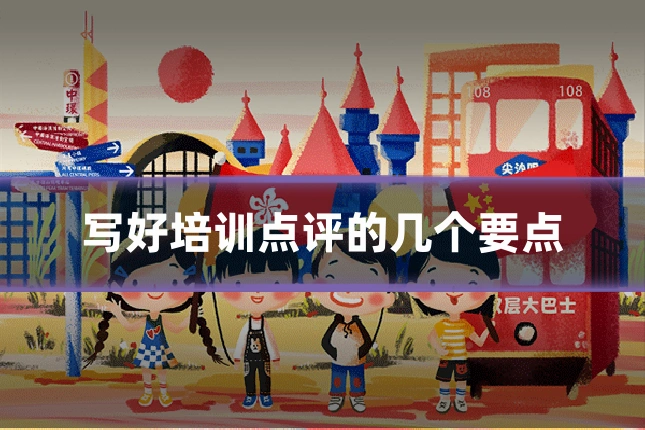写好培训点评的几个要点