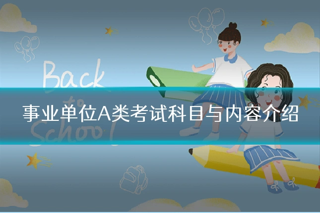 事业单位A类考试科目与内容介绍