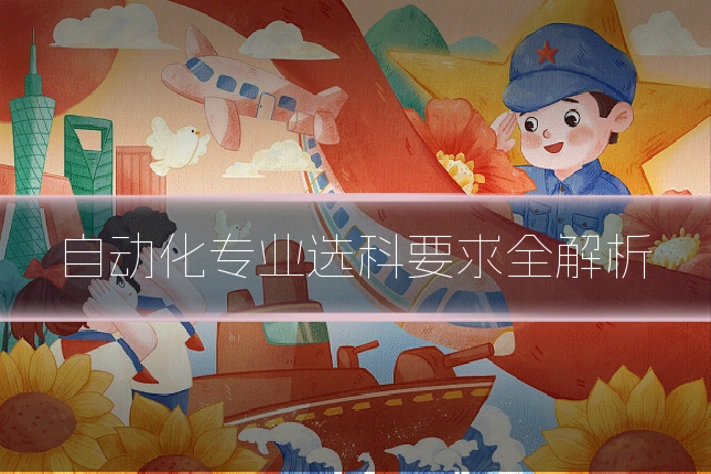 自动化专业选科要求全解析