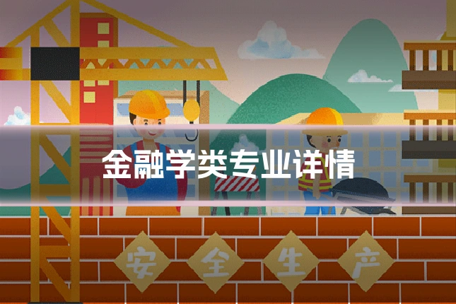 金融学类专业详情