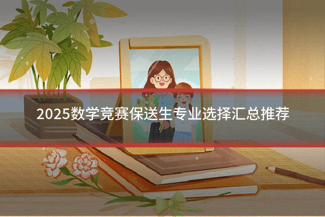 2025数学竞赛保送生专业选择汇总推荐