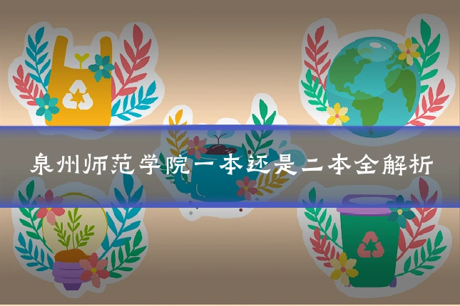 泉州师范学院一本还是二本全解析