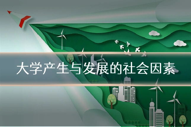 大学产生与发展的社会因素