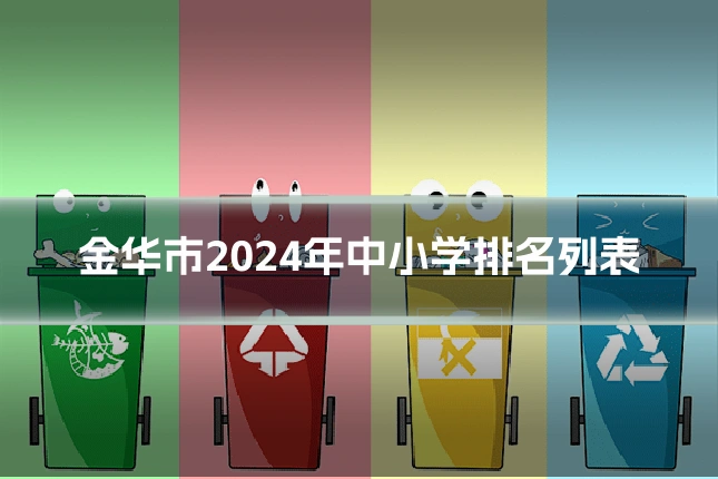 金华市2024年中小学排名列表