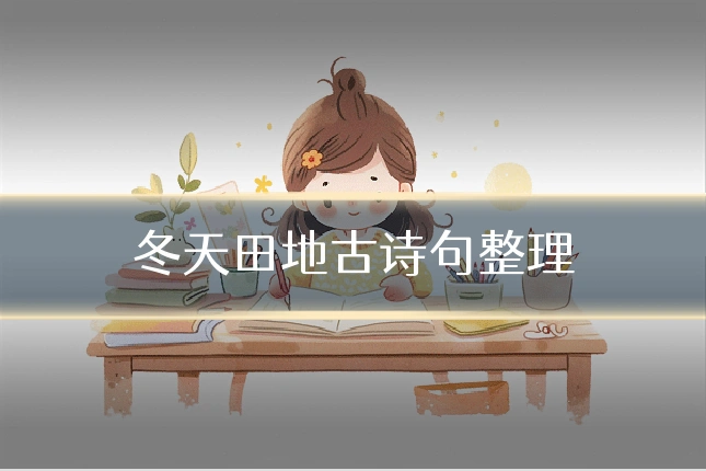 冬天田地古诗句整理