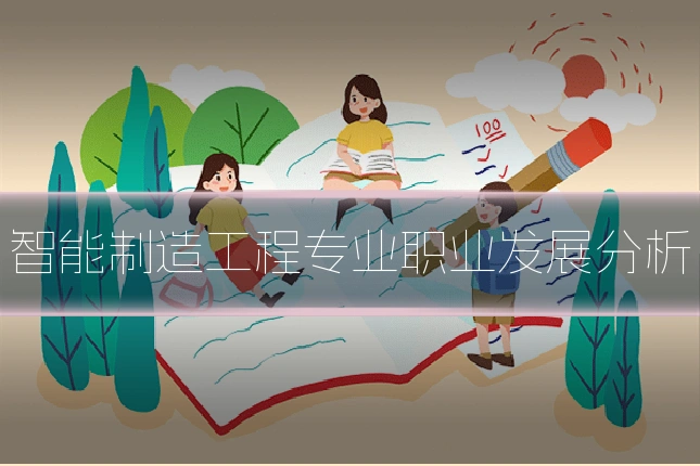 智能制造工程专业职业发展分析